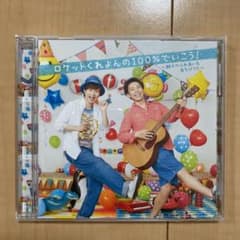 ロケットくれよんの100%でいこう!～親子のふれあい&あそびうた～のサムネイル