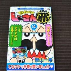 でんぢゃらすじーさん邪 14のサムネイル