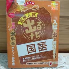 高校入試 出るナビ 国語 改訂版 学研のサムネイル