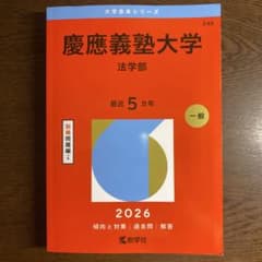 慶應義塾大学 法学部 2026のサムネイル