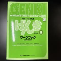 初級日本語げんきワークブック 2のサムネイル