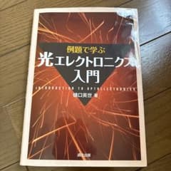 例題で学ぶ光学入門 例題で学ぶ光学入門 | 谷田貝 豊彦 |本 | 通販 | Amazon