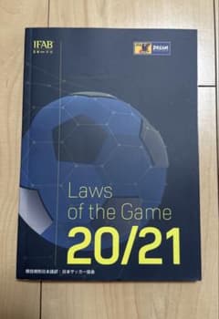 Laws of the Game 20/21 審判協議規則ルール本のサムネイル