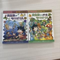 微生物のサバイバル 1・2巻セット かがくるBOOKのサムネイル
