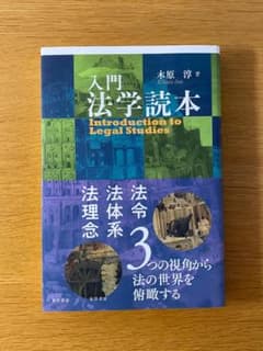 入門法学読本 / 木原淳 / 晃洋書房のサムネイル