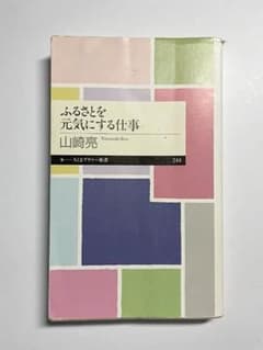 ふるさとを元気にする仕事のサムネイル