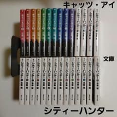キャッツ・アイ　シティーハンター　文庫　全巻セット　北条司 キャッツ・アイ シティーハンター 文庫 全巻セット 北条司 - メルカリ