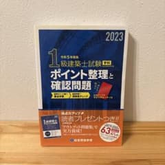 1級建築士試験学科ポイント整理と確認問題令和5年度版のサムネイル