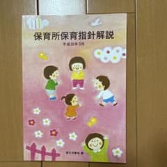 保育所保育指針解説 平成30年3月のサムネイル
