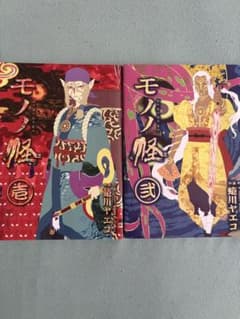 モノノ怪 壱・弐 2冊セット 蜷川ヤエコ - メルカリ
