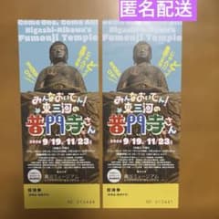 みんなおいでん！東三河の普門寺さん 招待券 2枚セットのサムネイル