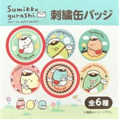 すみっコぐらし 刺繍缶バッジのサムネイル