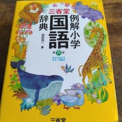 三省堂 例解小学国語辞典 第六版 どうぶつケース版のサムネイル