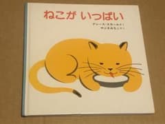 ねこが いっぱい (福音館あかちゃんの絵本)のサムネイル