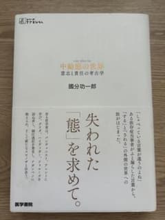 【國分功一郎】 中動態の世界 意志と責任の考古学のサムネイル