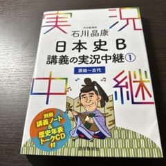 石川晶康 日本史B講義の実況中継 1 原始～古代のサムネイル