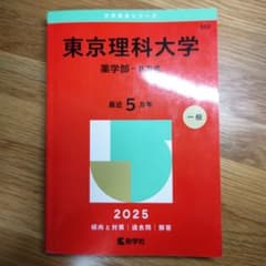 東京理科大学 薬学部B方式 2025のサムネイル