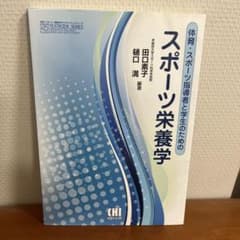 体育・スポーツ指導者と学生のためのスポーツ栄養学のサムネイル