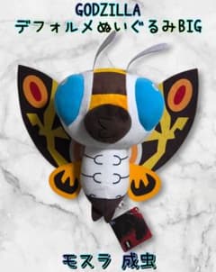 GODZILLA デフォルメぬいぐるみBIG モスラ 成虫