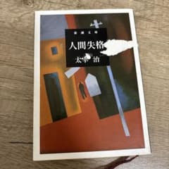 人間失格のサムネイル