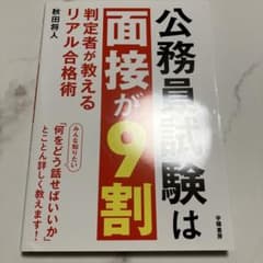 公務員試験は面接が9割 : 判定者が教えるリアル合格術のサムネイル