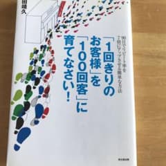 「1回きりのお客様」を「100回客」に育てなさい!のサムネイル