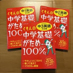 【はなちゃん様専用】くもんの中学基礎がため中3英語 文法編 学習指導要領対応のサムネイル