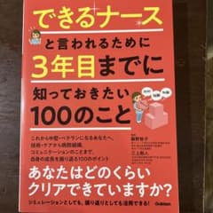できるナースと言われるために 3年目までに知っておきたい100のことのサムネイル