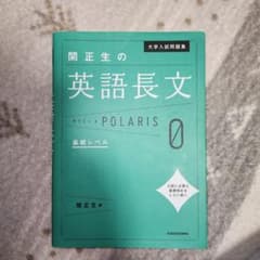 大学入試問題集 関正生の英語長文ポラリス[0 基礎レベル]のサムネイル