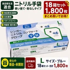 L 18箱 シンガーニトリル ニトリル手袋 使い捨て手袋 粉なし 1,800枚