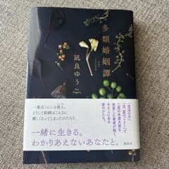 多類婚姻譚 凪良ゆう 単行本のサムネイル