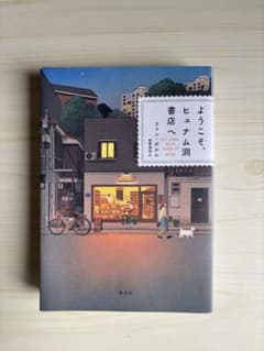 ようこそ、ヒュナム洞書店へ ファン・ボラム 集英社のサムネイル