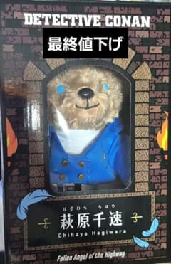 名探偵コナン ハイウェイの堕天使 テディベア 萩原千速 セブンネット