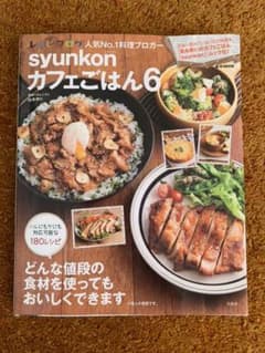 syunkonカフェごはん 6のサムネイル