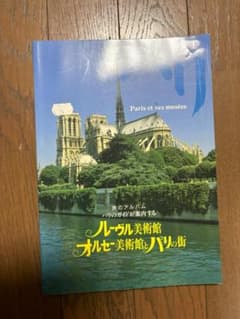旅のアルバム ルーヴル美術館 オルセー美術館とパリの街のサムネイル