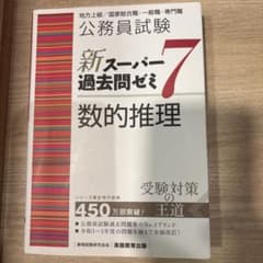 公務員試験 新スーパー過去問ゼミ7 数的推理のサムネイル