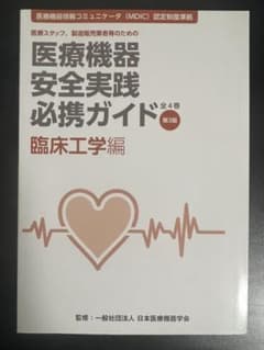 医療機器安全実践必携ガイド 臨床工学編 第3版のサムネイル