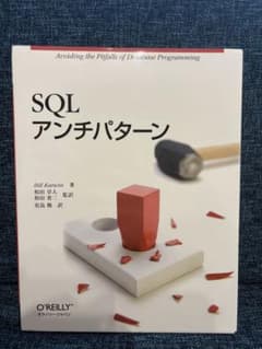 SQL アンチパターンのサムネイル