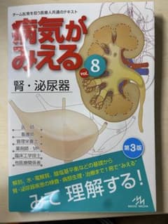 病気がみえる vol.8 腎・泌尿器 第3版のサムネイル