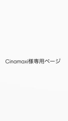 Cinamaxi様専用ページのサムネイル