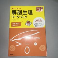 解剖生理ワークブック 書いて覚えるのサムネイル