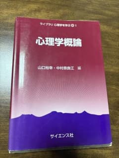 心理学概論 ライブラリ心理学を学ぶ1 サイエンス社のサムネイル