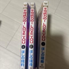 不可抗力のI LOVE YOU 2〜4巻セット ほしの瑞希 少女漫画のサムネイル