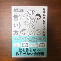 なぜか感じがいい人の かわいい言い方のサムネイル