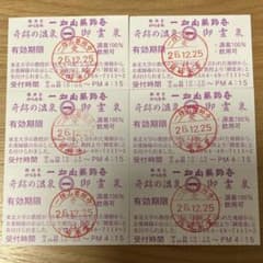 匿名配送】一畑山薬師寺 御霊泉 入浴券 6枚 - メルカリ