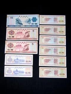 V】☆外国紙幣 中国銀行 外貨兌換券 十圓/伍圓/伍角/壹角 計11枚