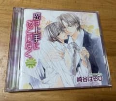 恋は上手にあどけなく ドラマCD 崎谷はるひ