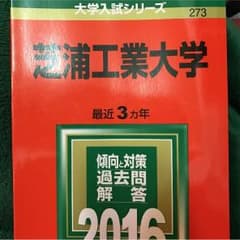 芝浦工業大学 赤本 2016のサムネイル