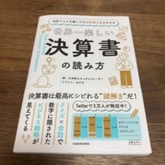 会計クイズを解くだけで財務3表がわかる 世界一楽しい決算書の読み方のサムネイル