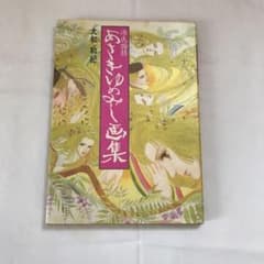あさきゆめみし画集のサムネイル